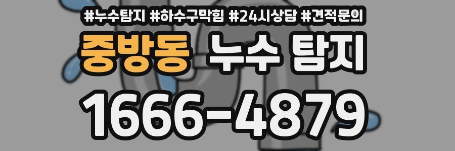 중방동 누수 탐지