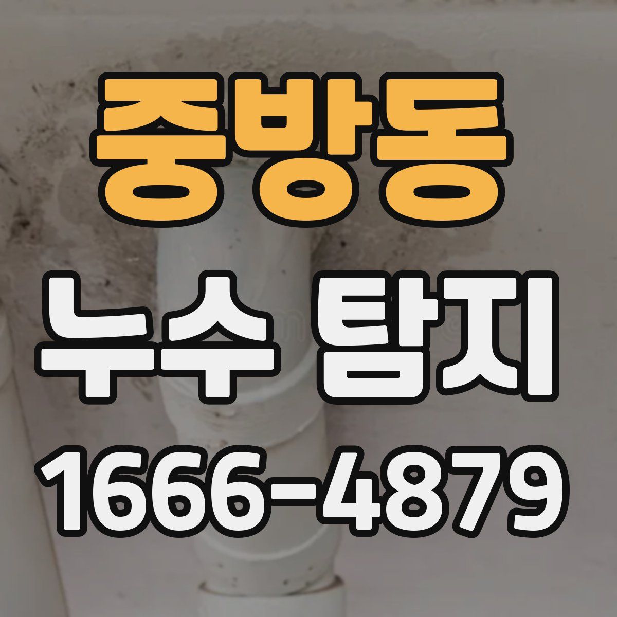 중방동 누수 탐지