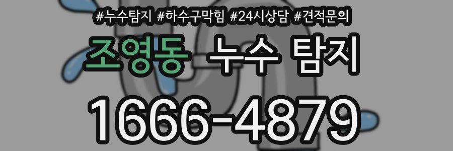 조영동 누수 탐지