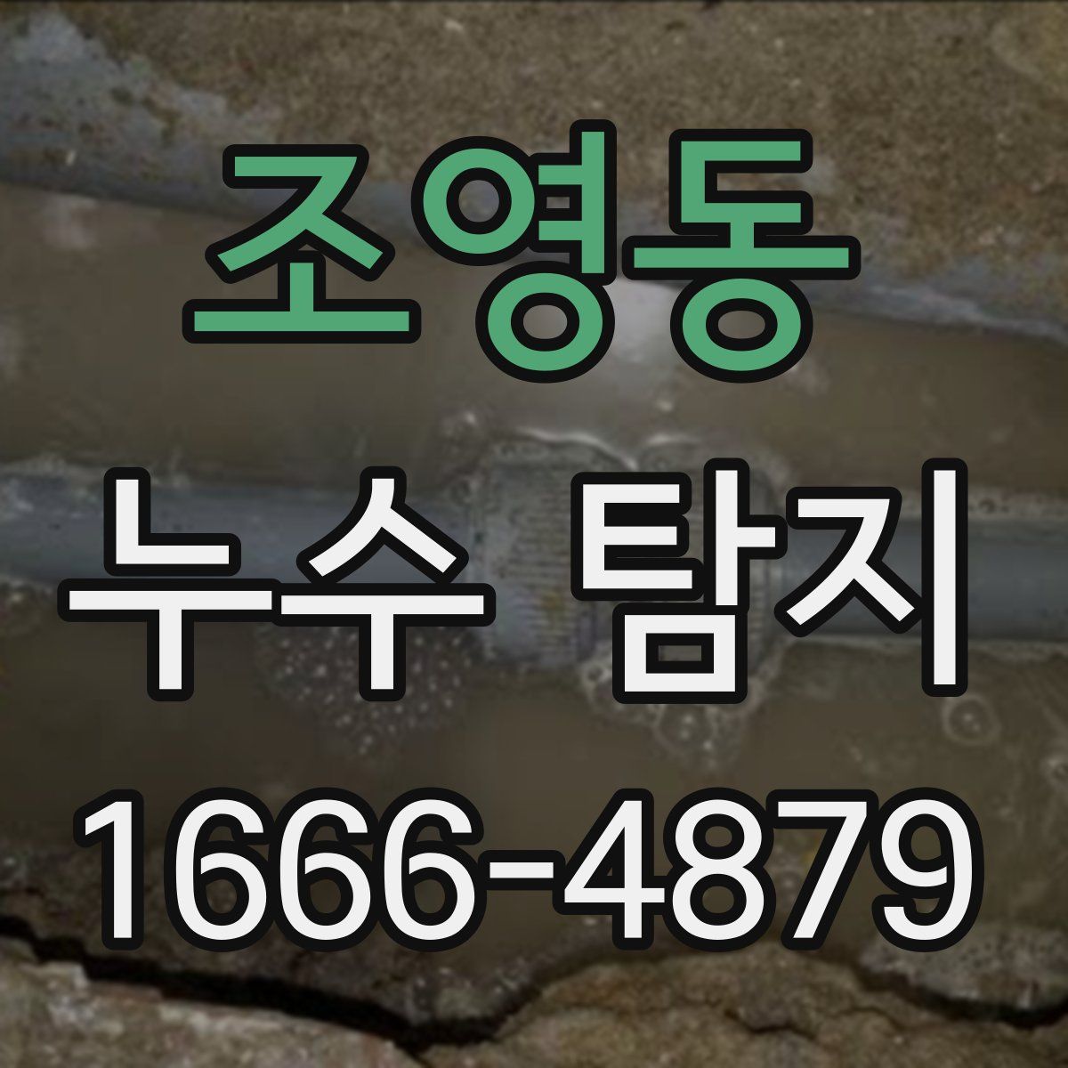 조영동 누수 탐지
