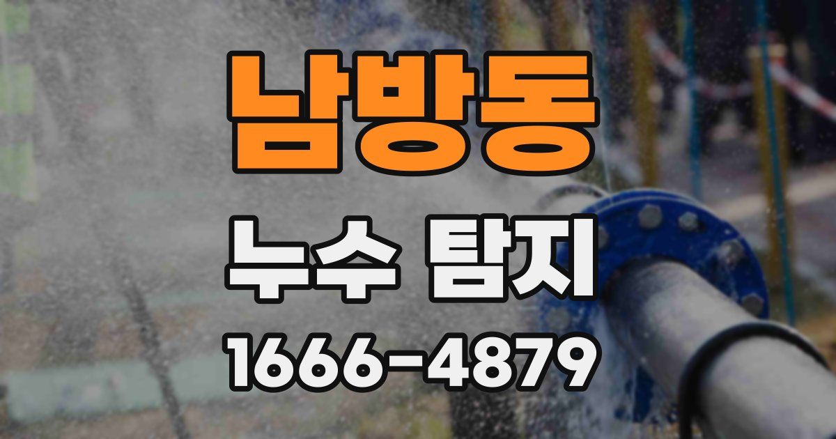 남방동 누수 탐지