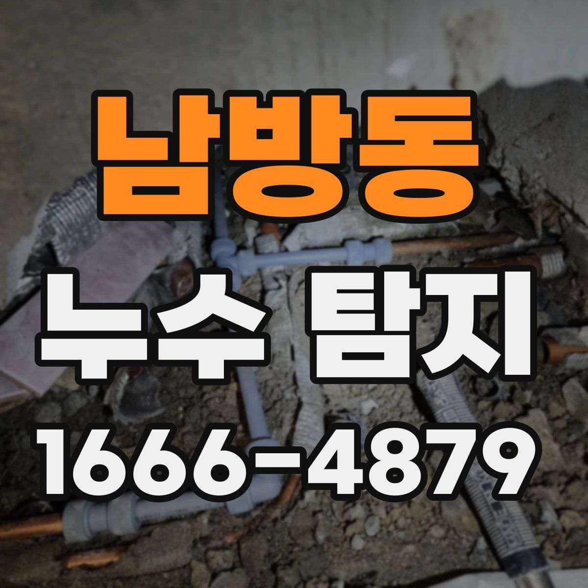남방동 누수 탐지