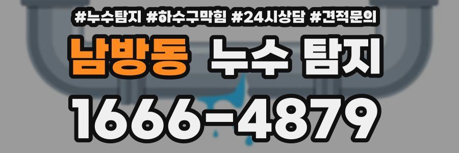 남방동 누수 탐지