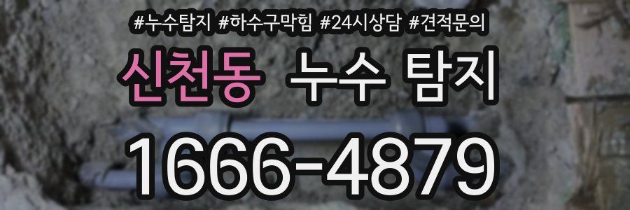 신천동 누수 탐지