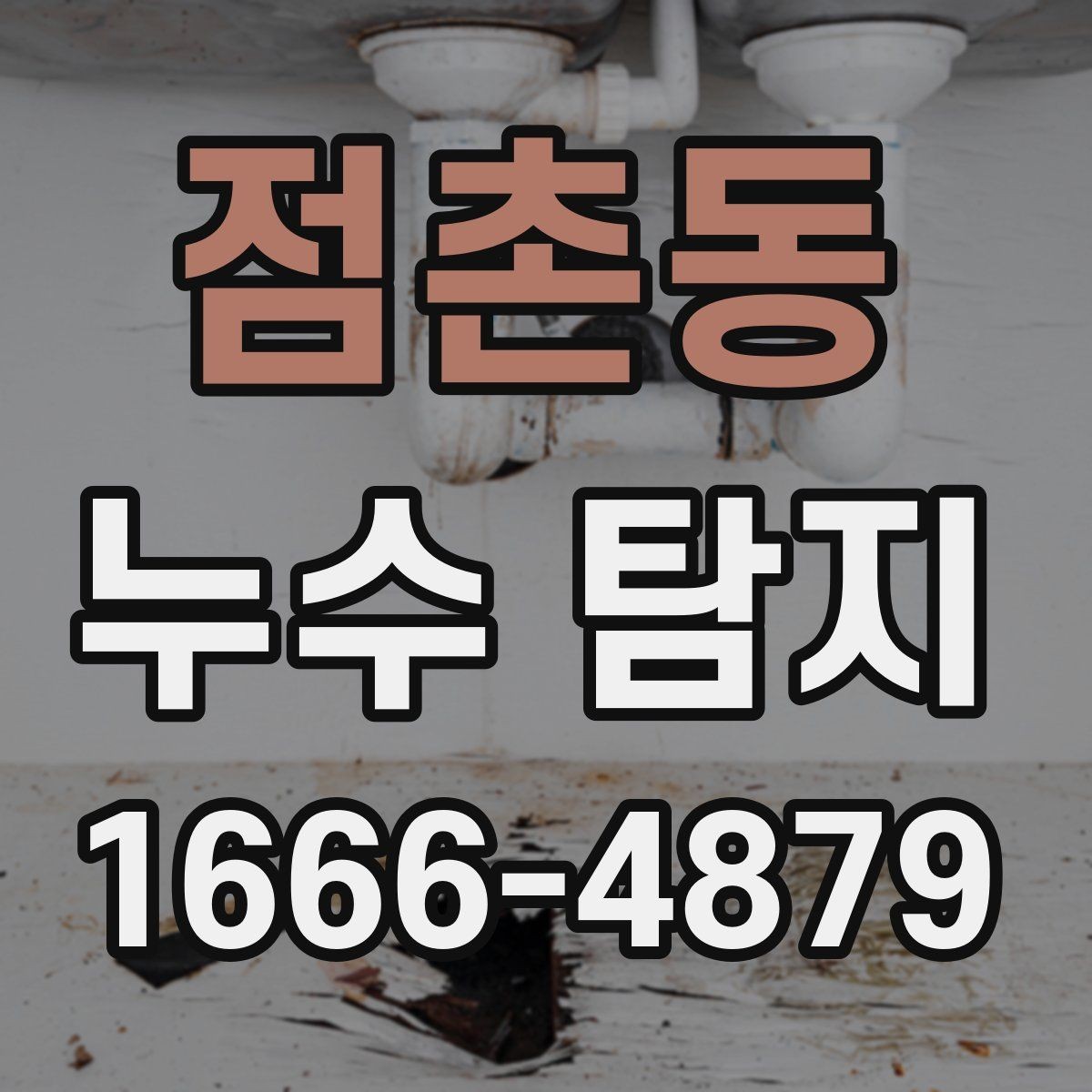 점촌동 누수 탐지 진행 후 마무리 점검 체크리스트