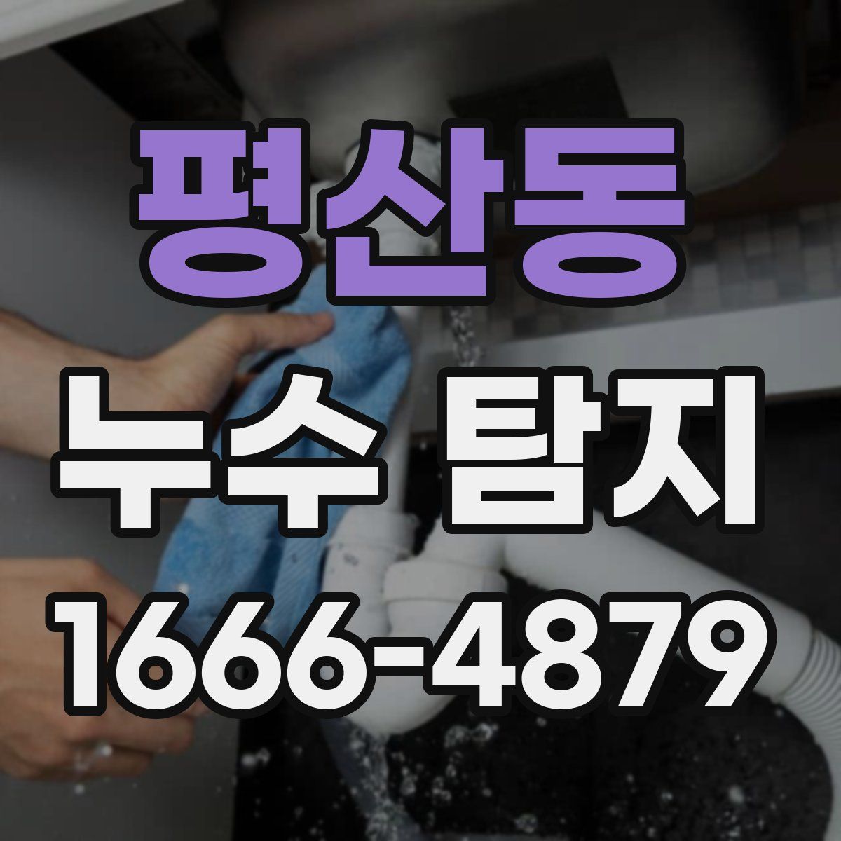 평산동 누수 탐지
