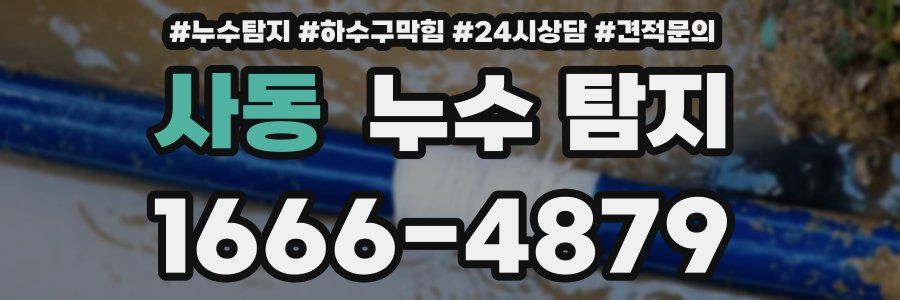 사동 누수 탐지