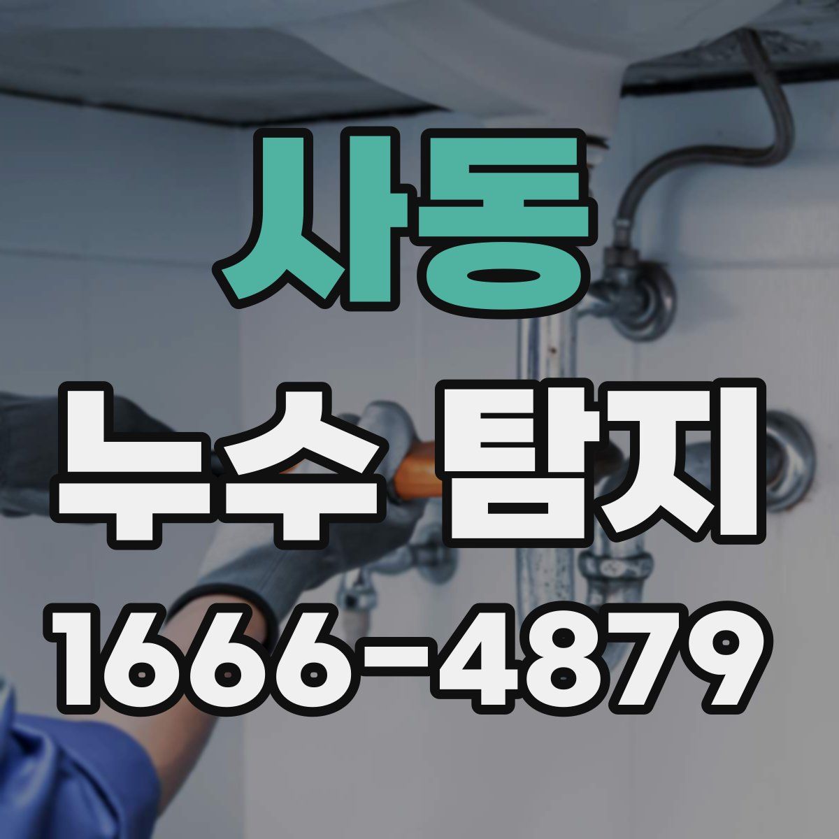 사동 누수 탐지