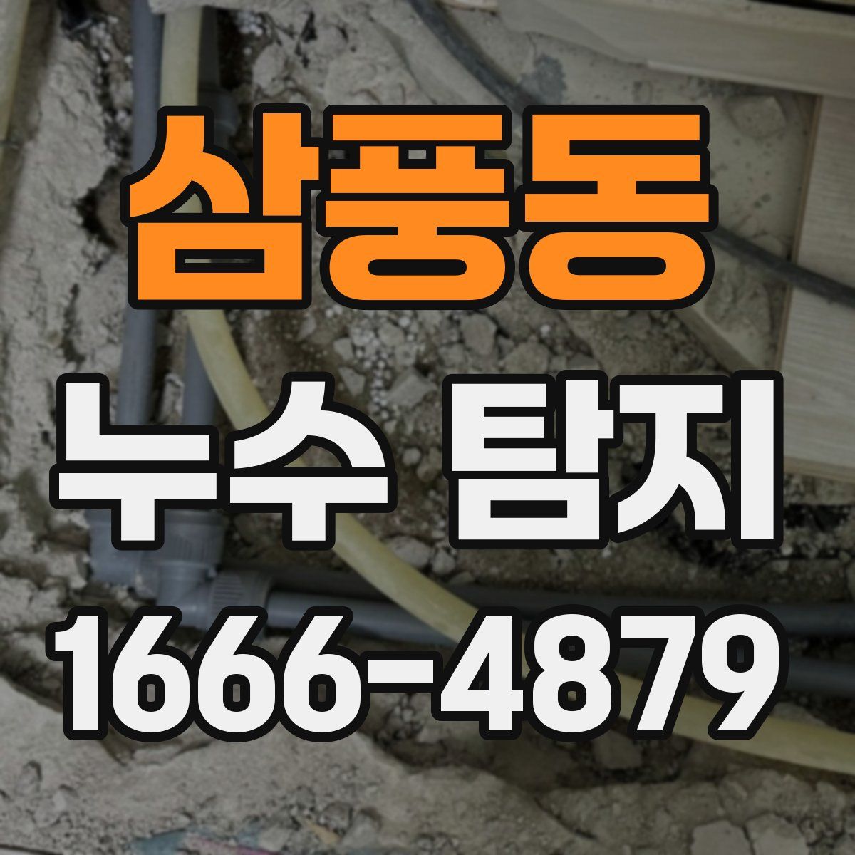 삼풍동 누수 탐지