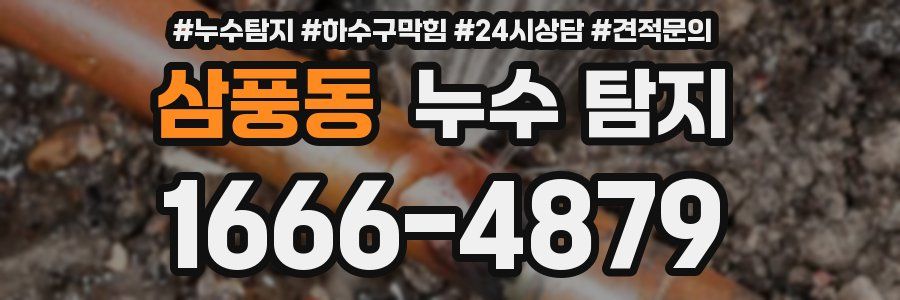 삼풍동 누수 탐지