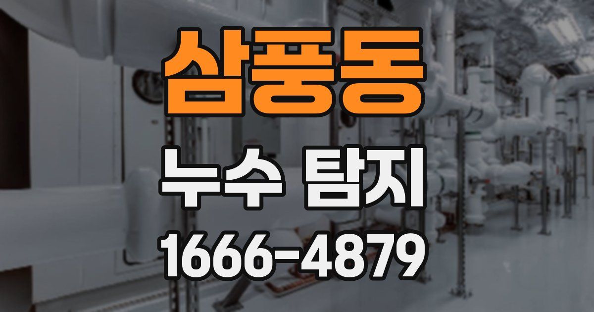 삼풍동 누수 탐지