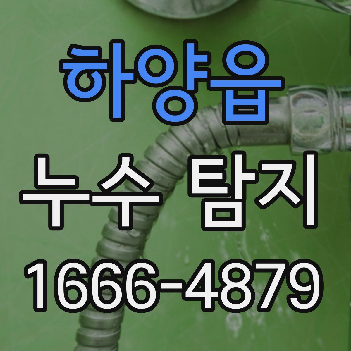 하양읍 누수 탐지