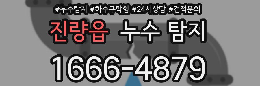 진량읍 누수 탐지