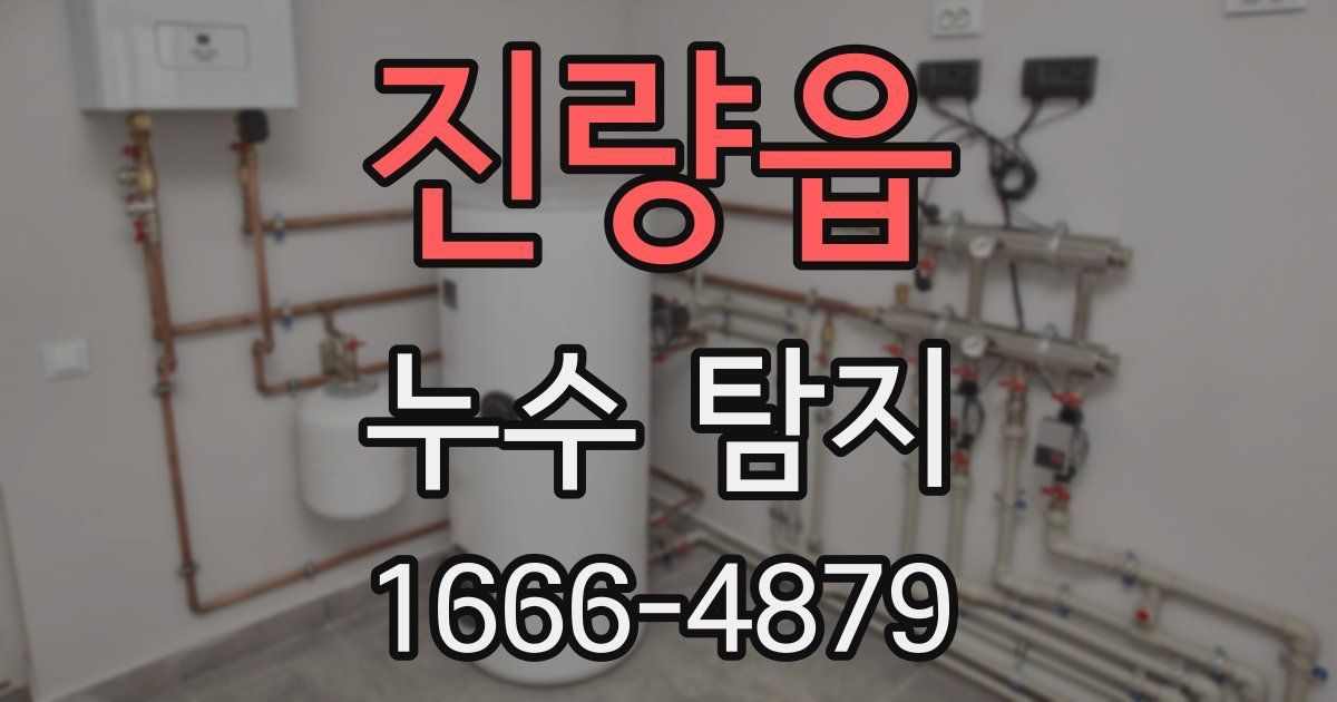 진량읍 누수 탐지