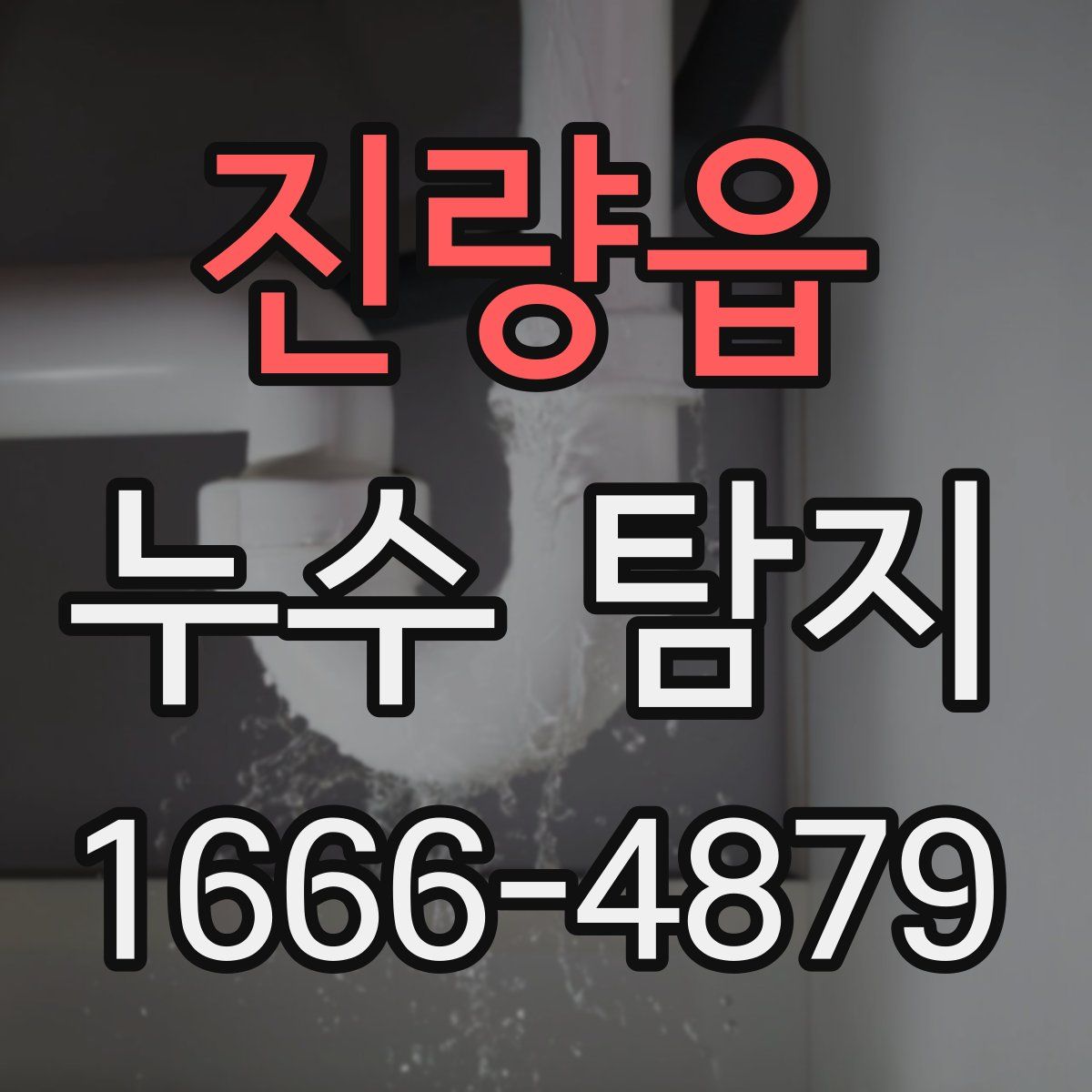 진량읍 누수 탐지