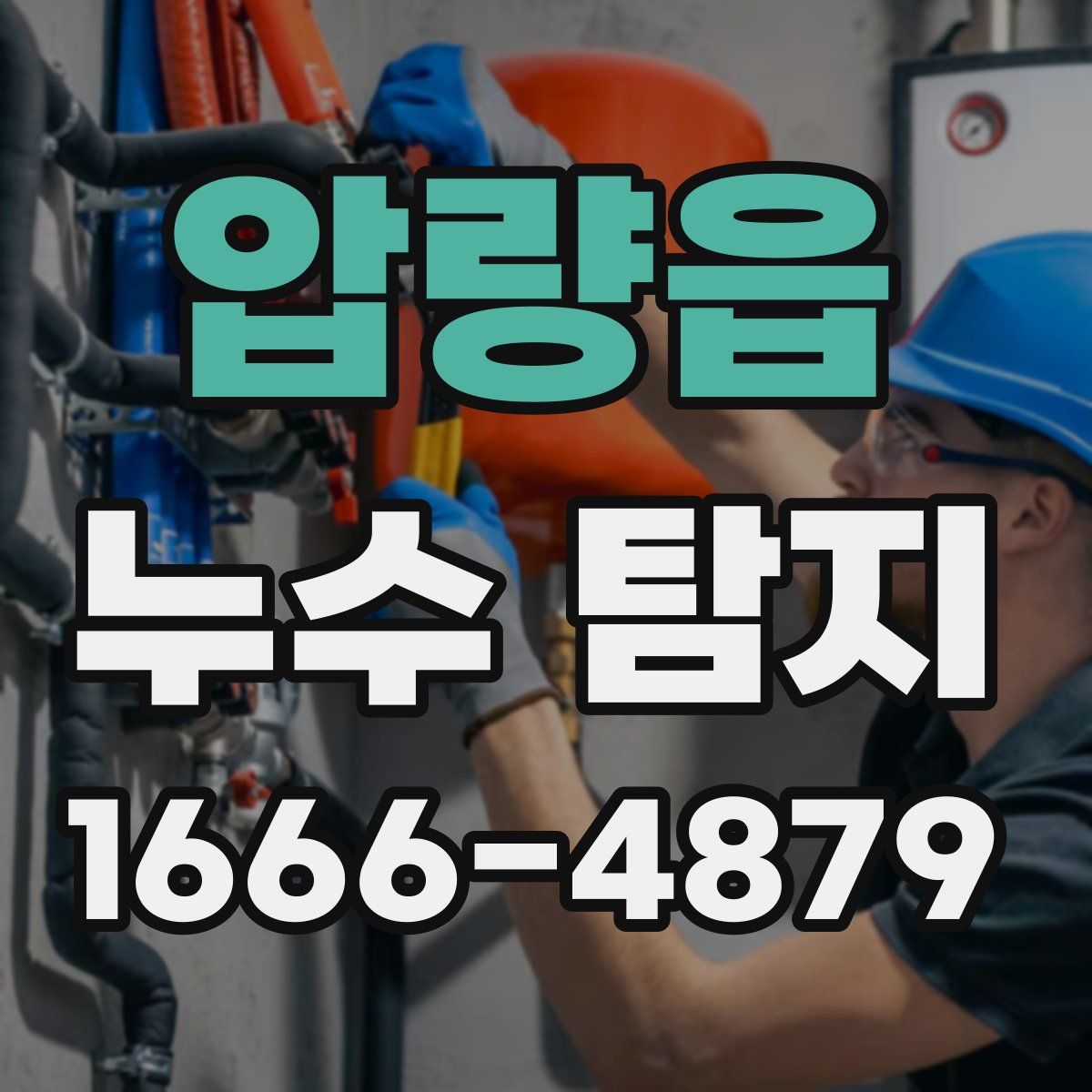 압량읍 누수 탐지