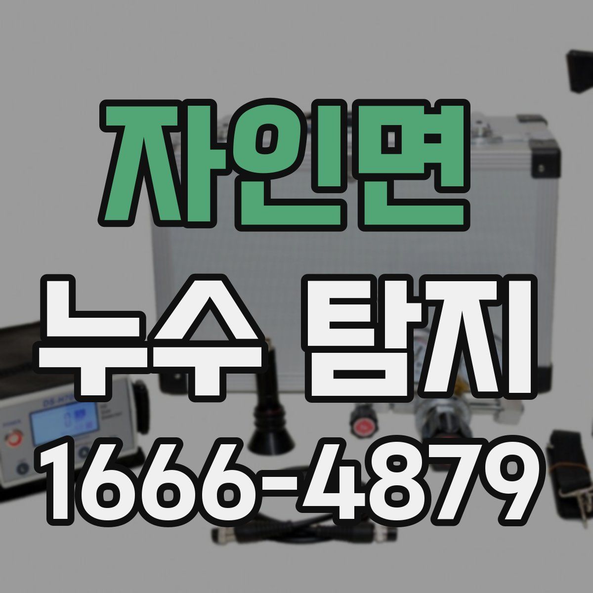 자인면 누수 탐지