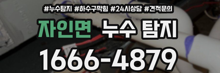 자인면 누수 탐지