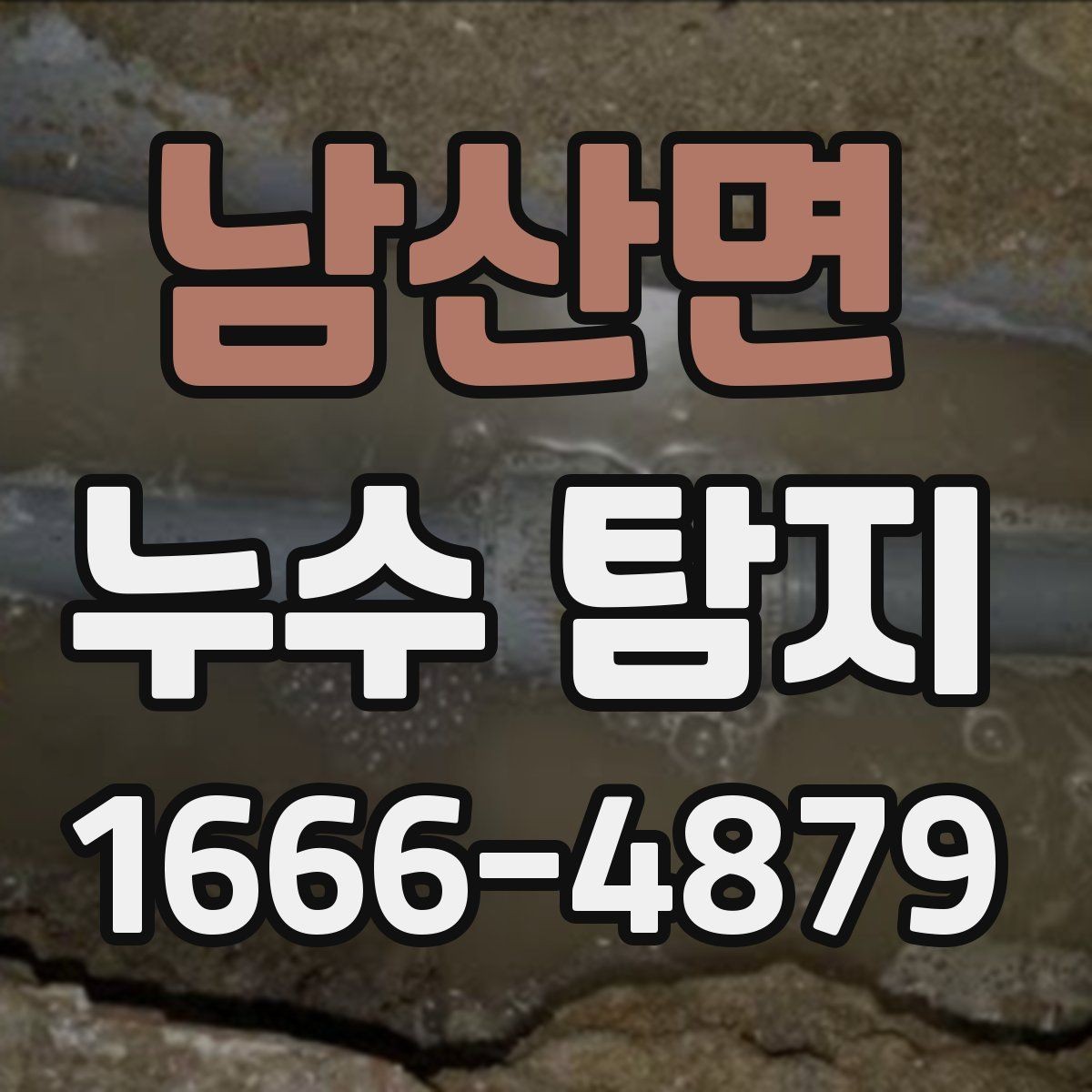 남산면 누수 탐지 전후 사진으로 보는 변화