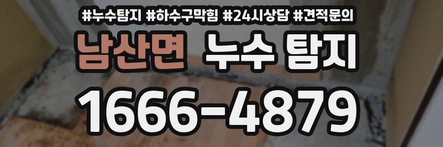 남산면 누수 탐지