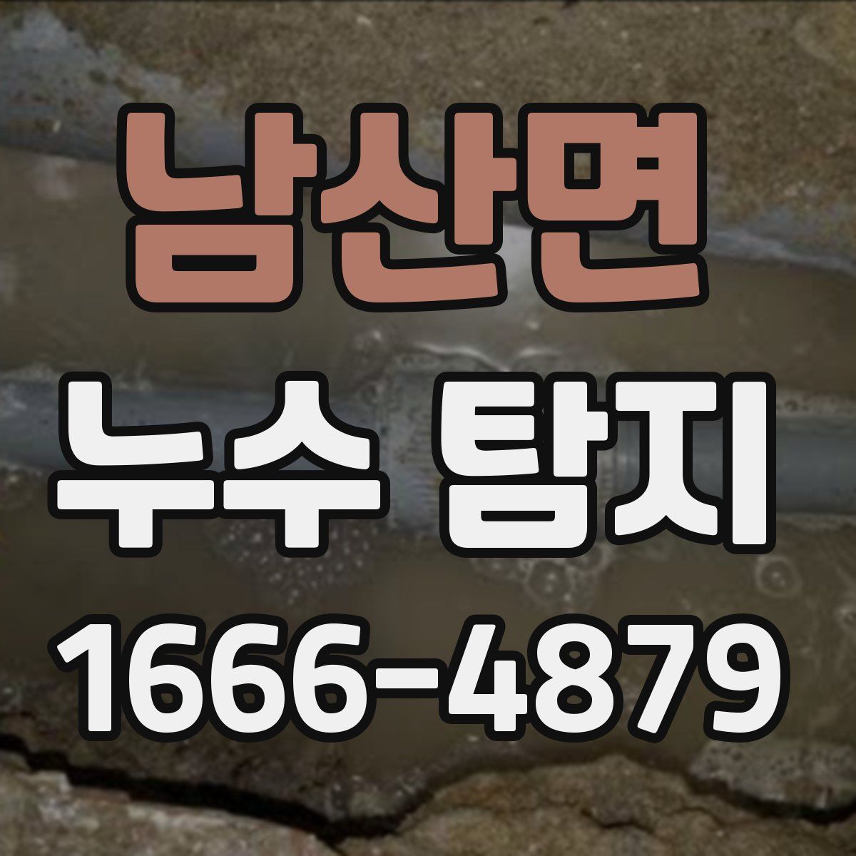 남산면 누수 탐지