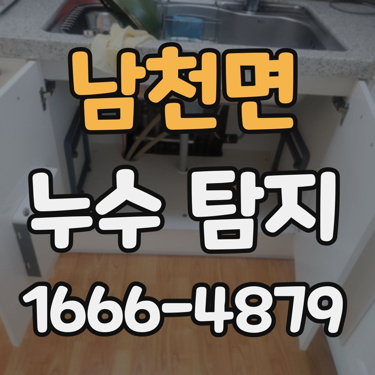 남천면 누수 탐지