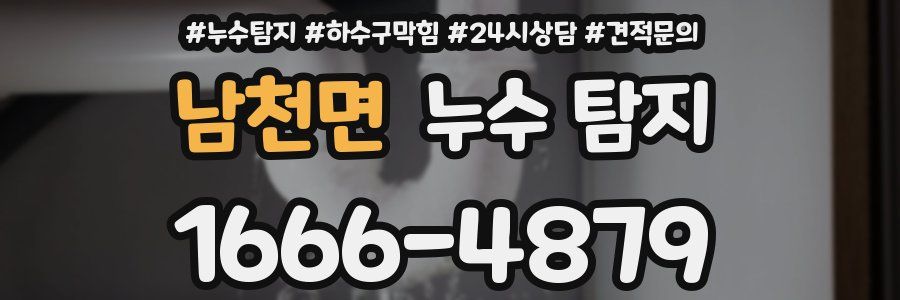 남천면 누수 탐지