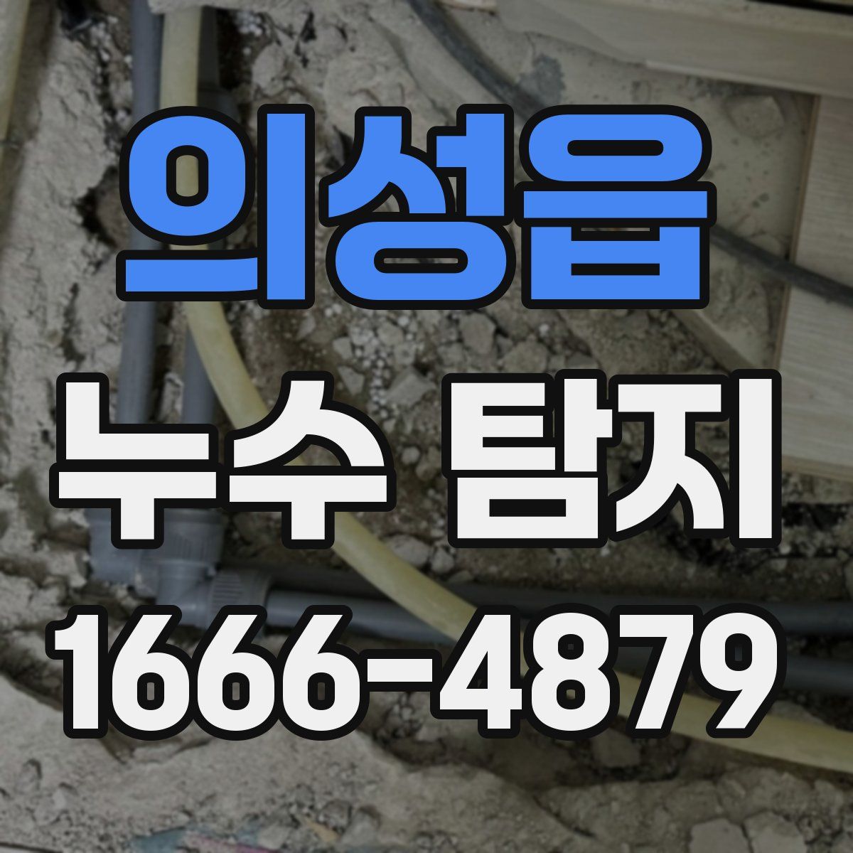 의성읍 누수 탐지
