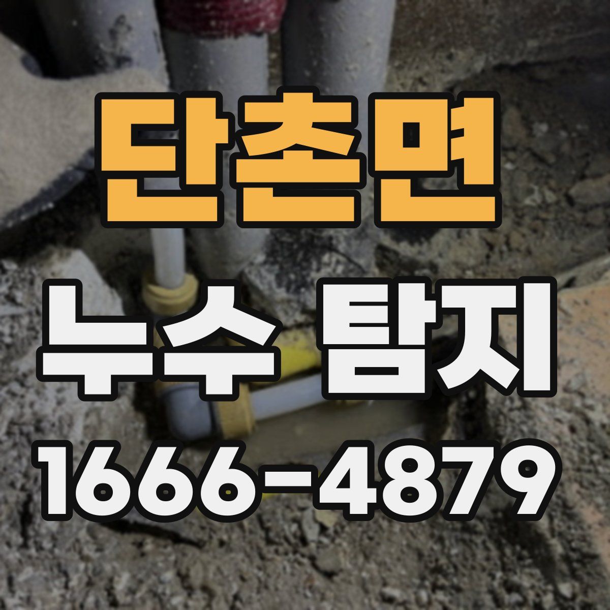 단촌면 누수 탐지