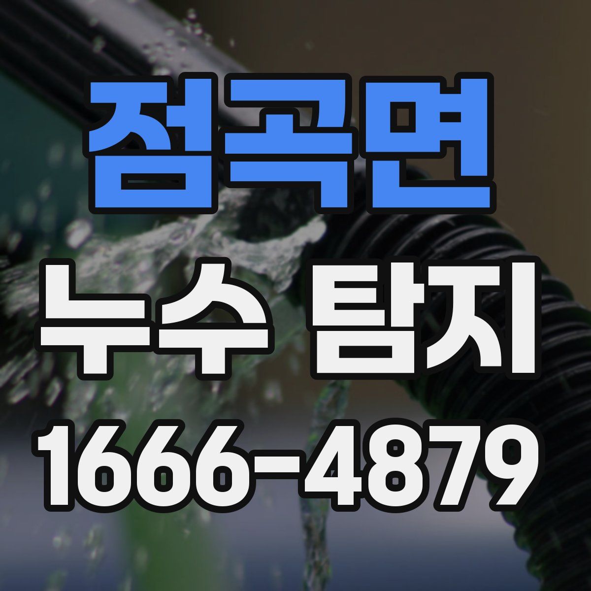 점곡면 누수 탐지