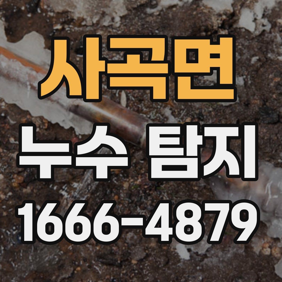 사곡면 누수 탐지 상담 사례로 알아보는 핵심 질문