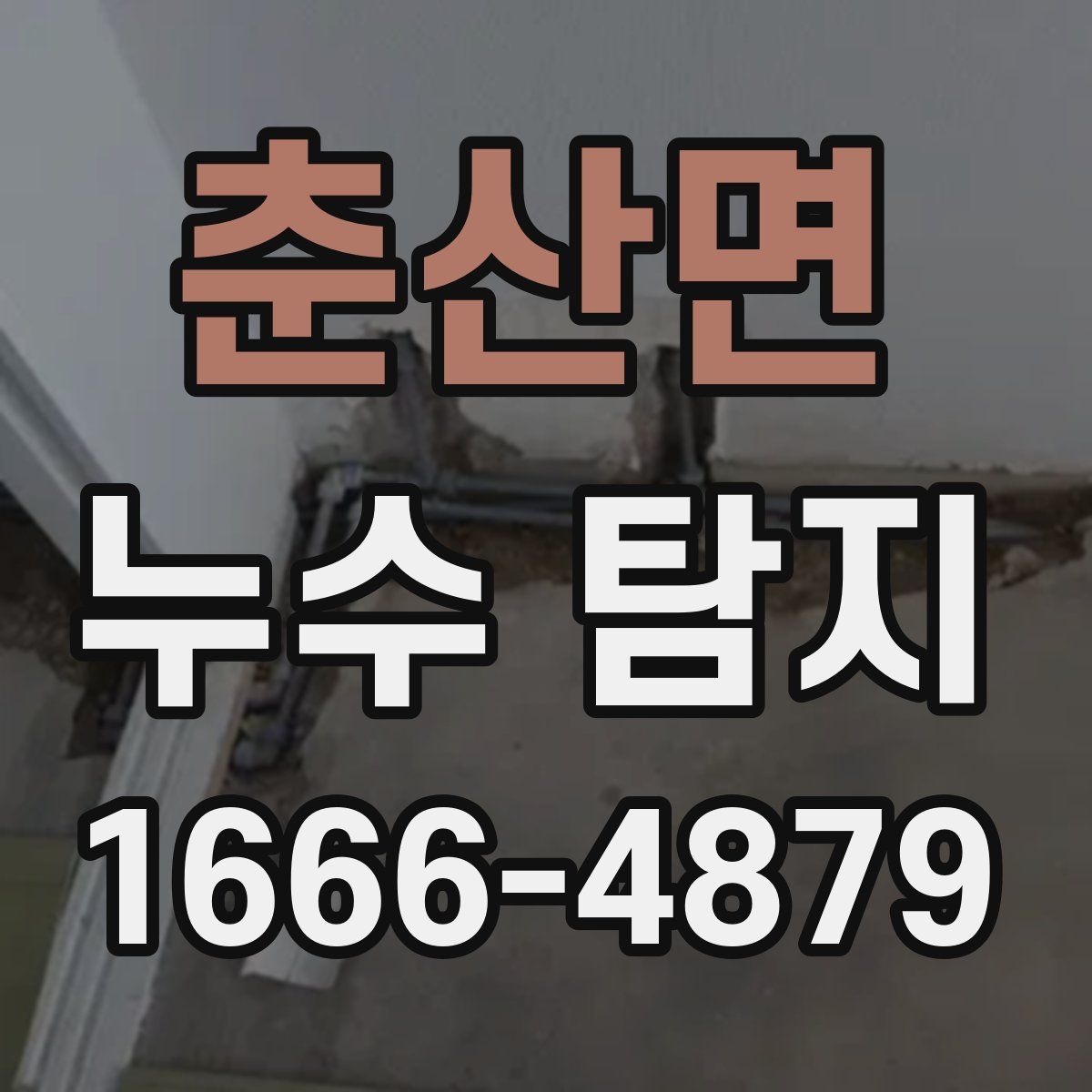 춘산면 누수 탐지