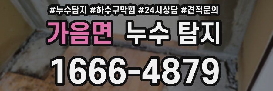 가음면 누수 탐지
