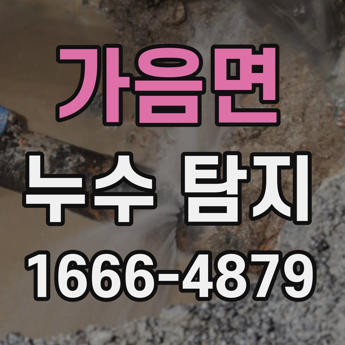가음면 누수 탐지