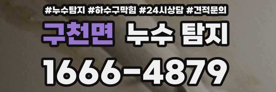 구천면 누수 탐지