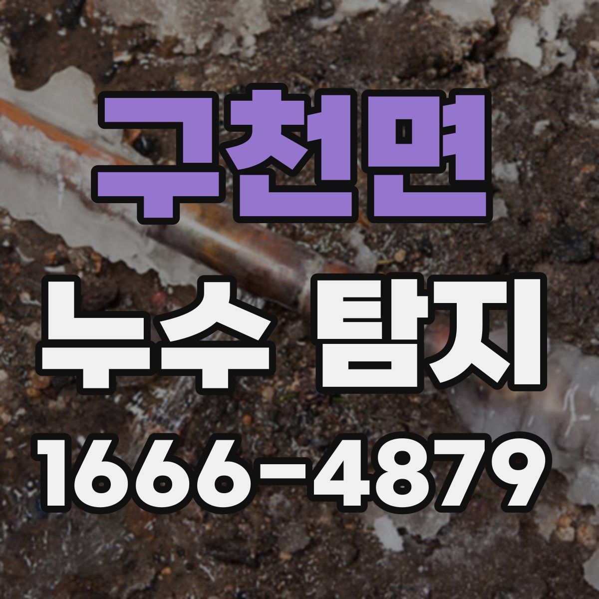 구천면 누수 탐지