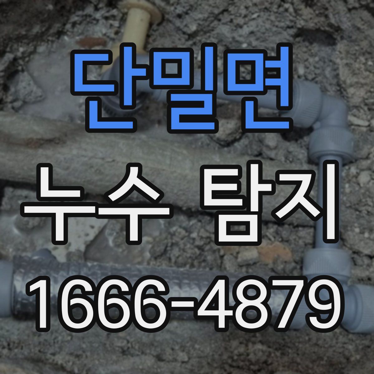 단밀면 누수 탐지
