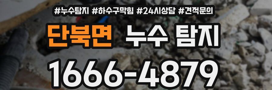 단북면 누수 탐지