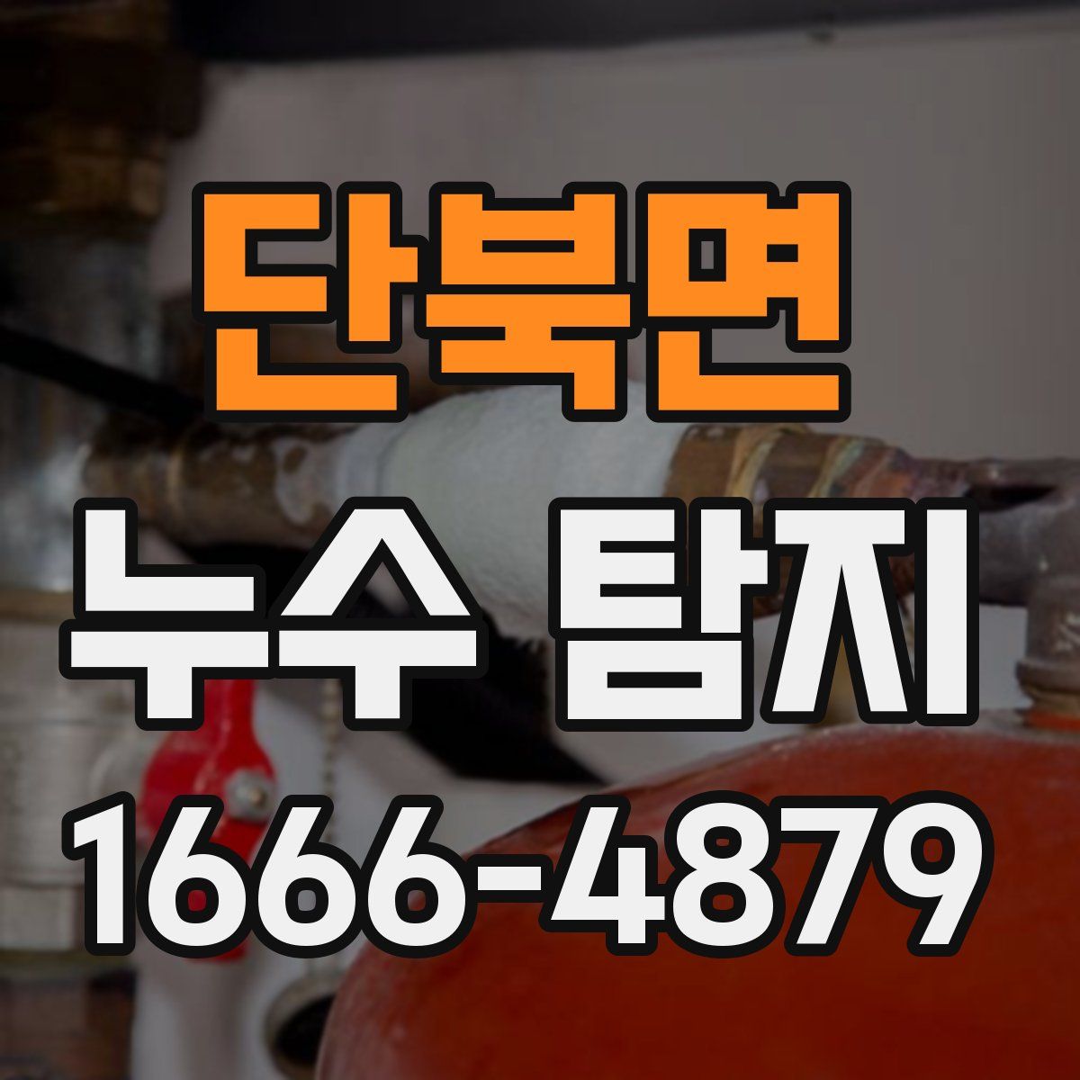 단북면 누수 탐지
