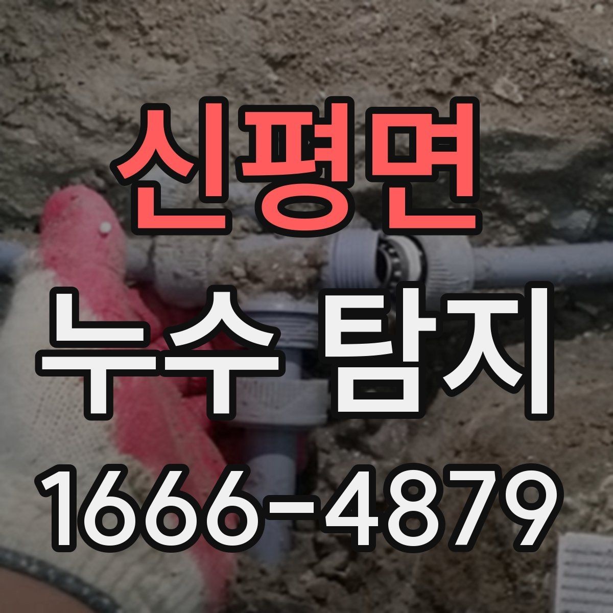 신평면 누수 탐지 문의 전 증상별 구분 방법