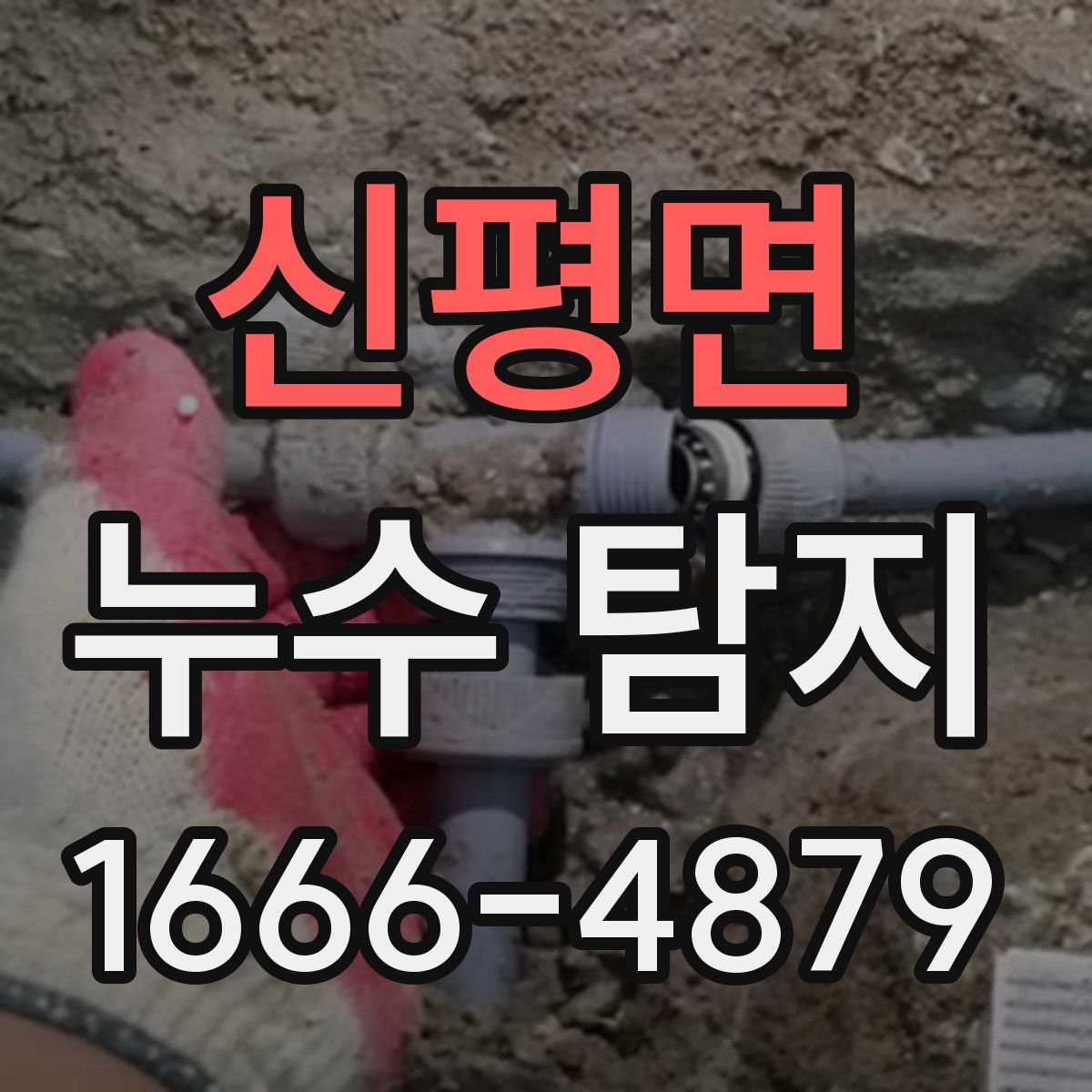 신평면 누수 탐지