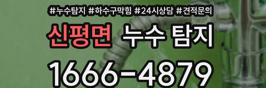 신평면 누수 탐지
