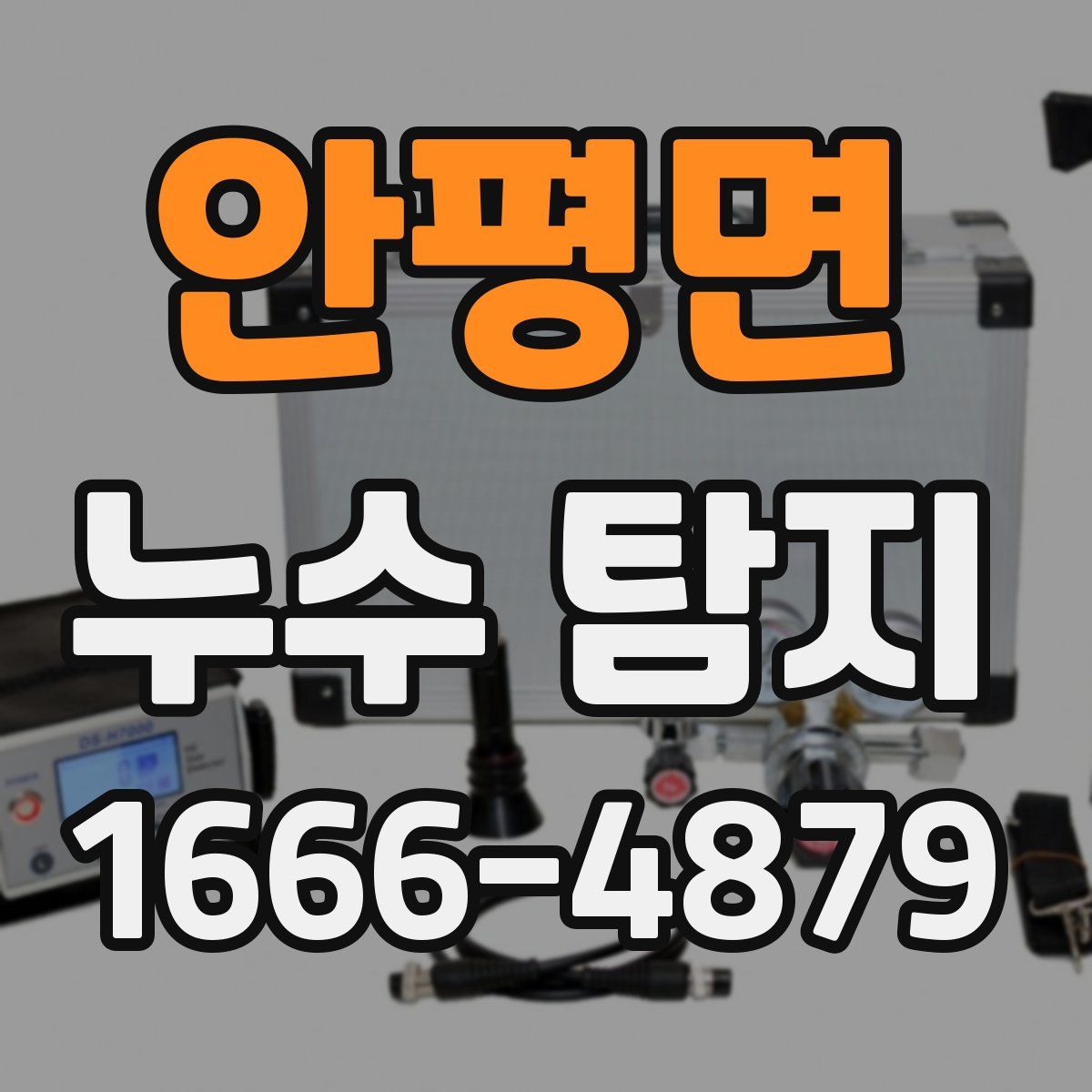 안평면 누수 탐지
