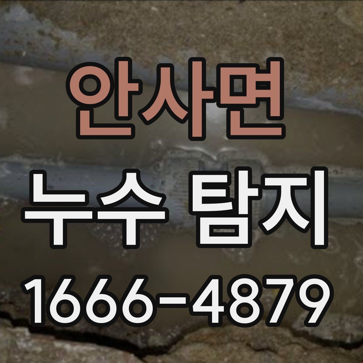 안사면 누수 탐지 벽지 얼룩이 생겼다면 살펴볼 점