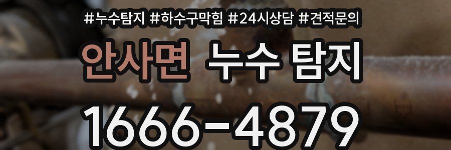 안사면 누수 탐지