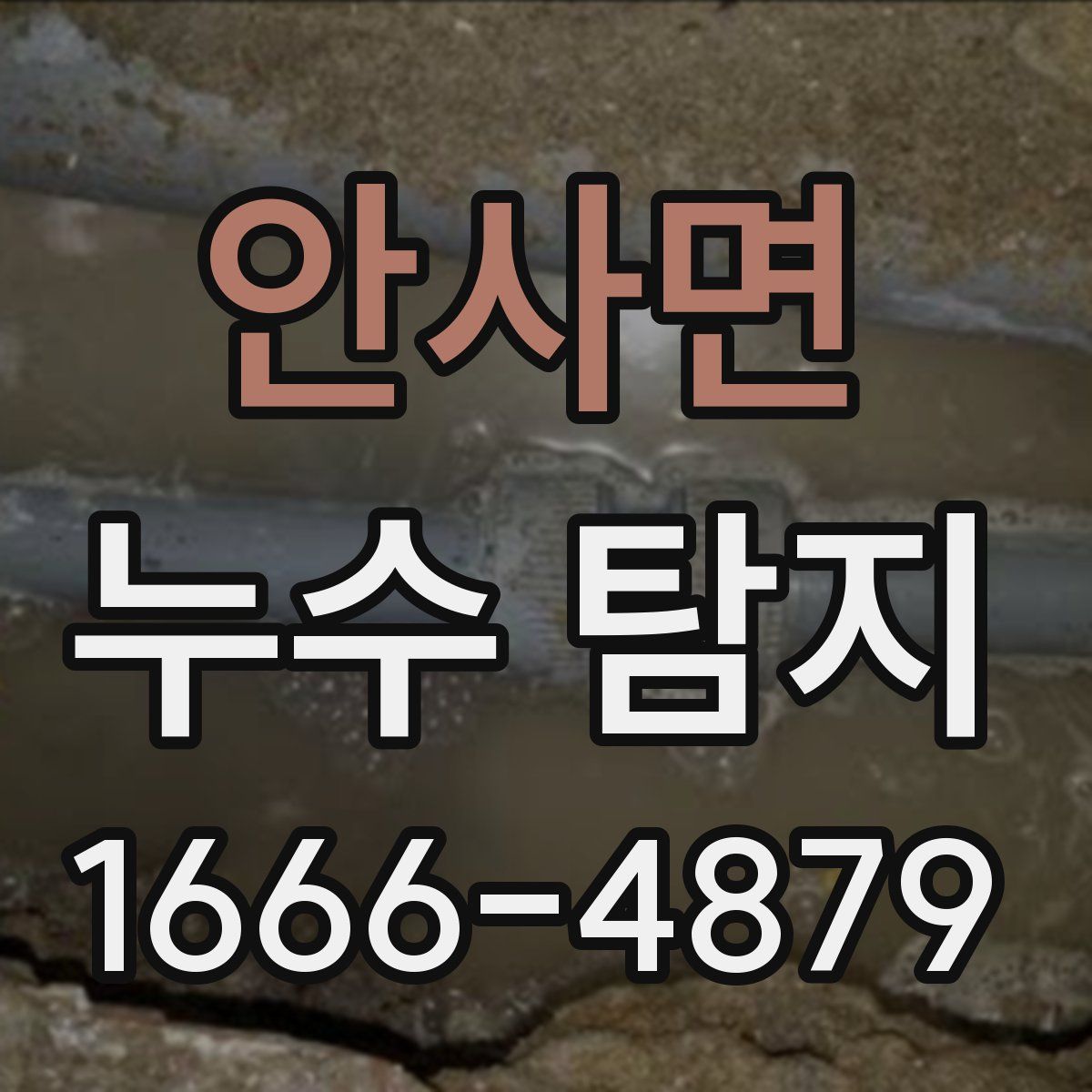 안사면 누수 탐지