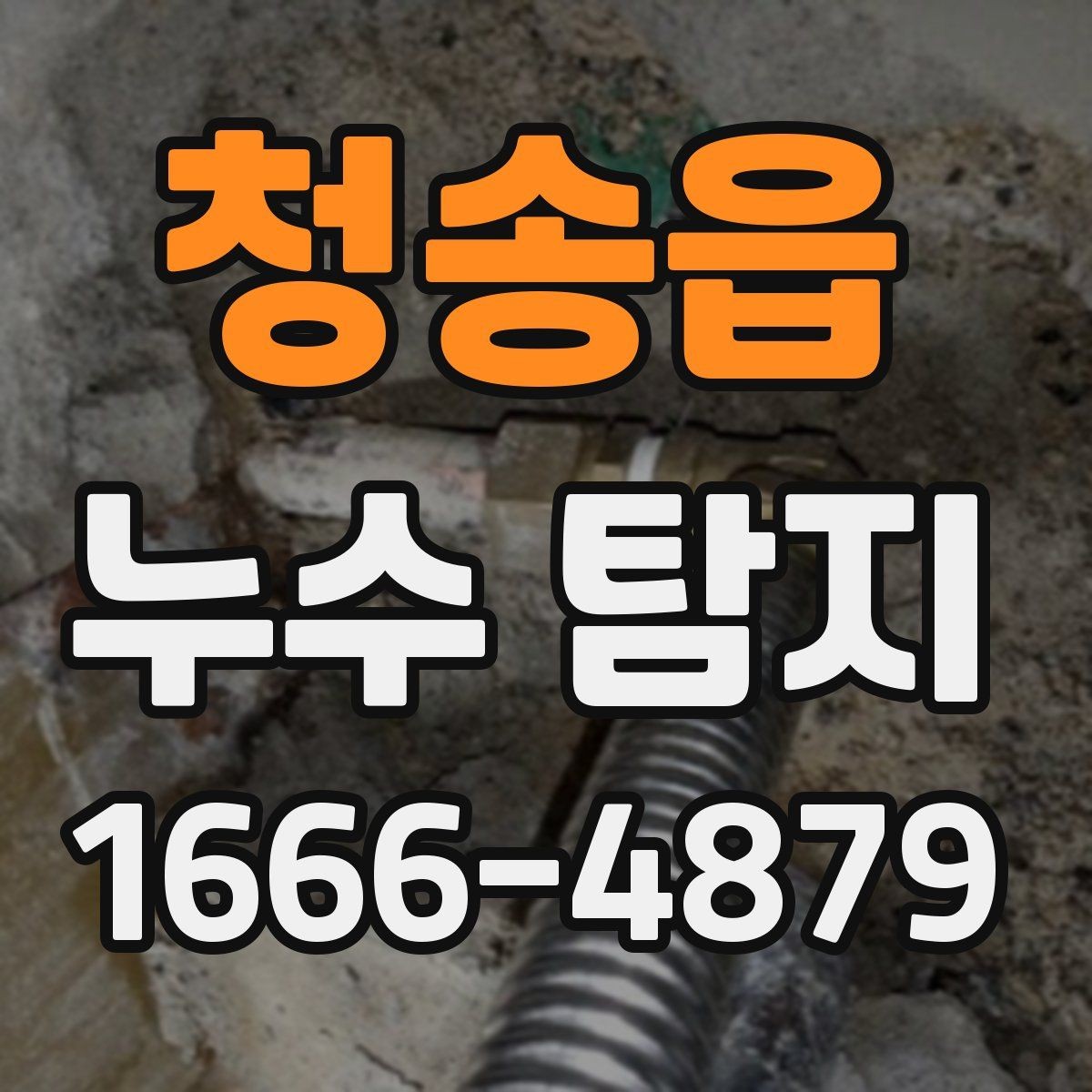 청송읍 누수 탐지 업체 선택 시 주의할 점