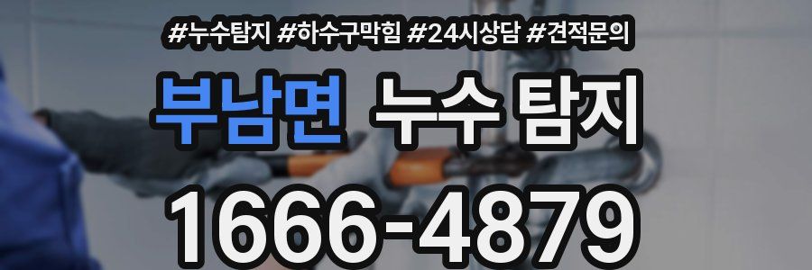 부남면 누수 탐지