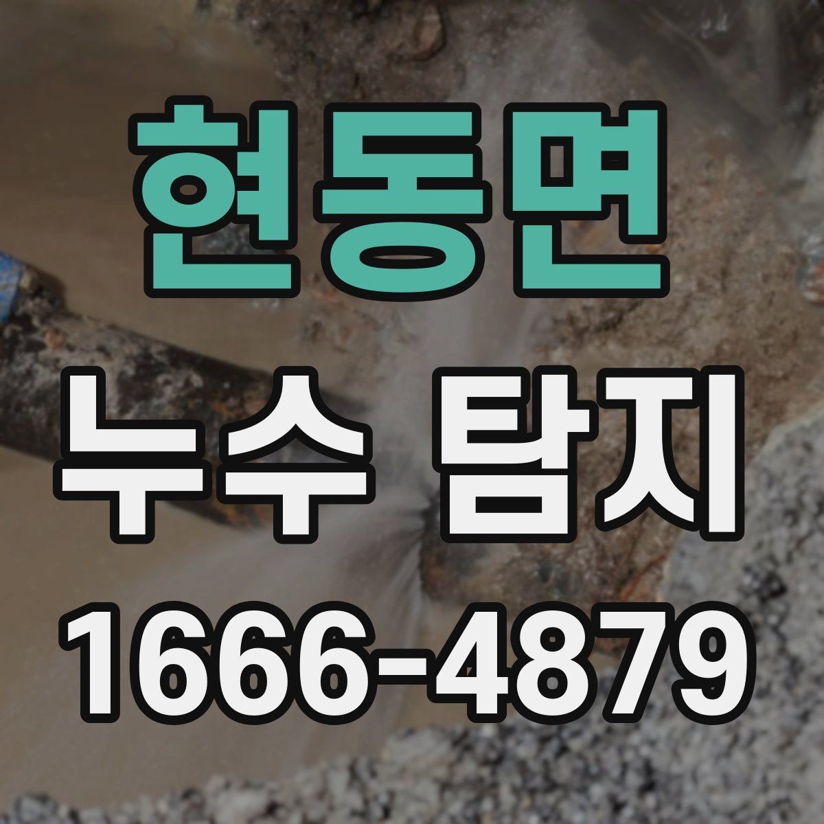 현동면 누수 탐지 선택 시 현장 경험이 중요한 이유