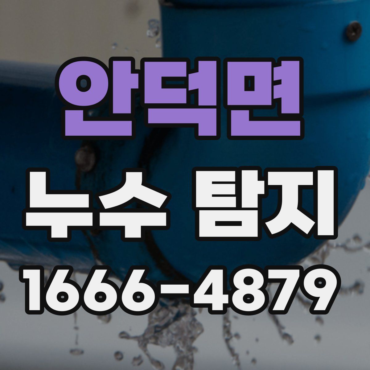 안덕면 누수 탐지